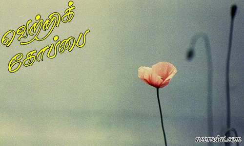 vetri koppai mathuk koppai