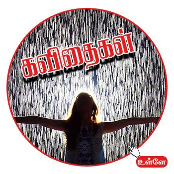 kavithai tamil poems