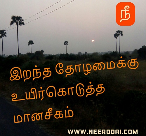 irantha thozhanukku uyir kodutha manam