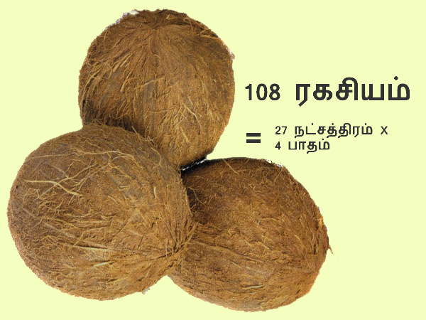 நட்சத்திர பாதங்கள் மற்றும் 108 தேங்காய் ரகசியம் 108 thengaai ragasiyam