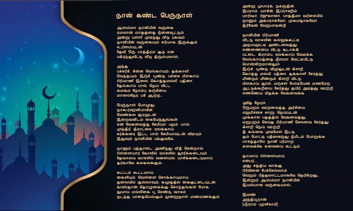 Ramzan Special Kavithai ரமலான் சிறப்பு கவிதை