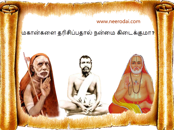 மகான்களை தரிசிப்பதால்நமக்கு நன்மை கிடைக்குமா ?