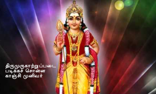 thirumugaatrupadai padikka sonna kaanji periyavaa
