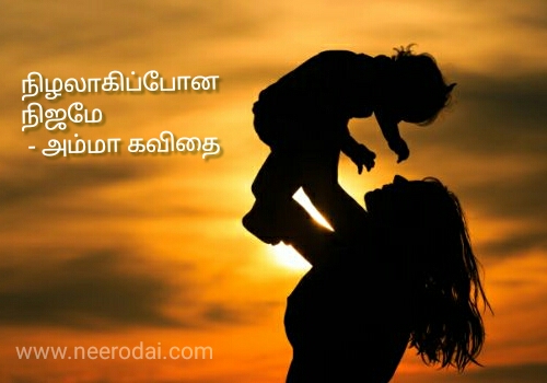 nizhalaana nijam amma kavithai